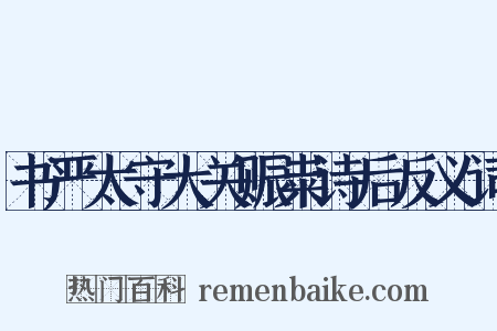 书严太守大关赈粜诗后反义词是什么意思的图片